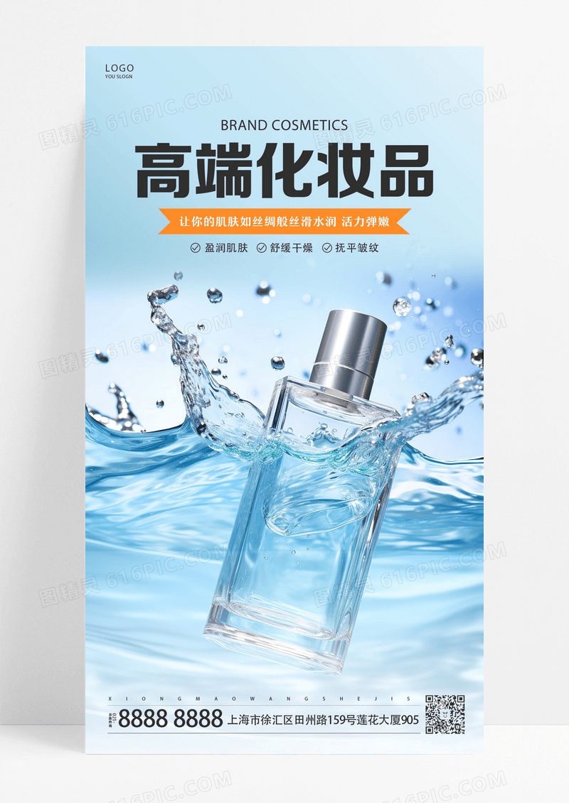 蓝色简约高端化妆品宣传海报化妆品ui手机海报设计